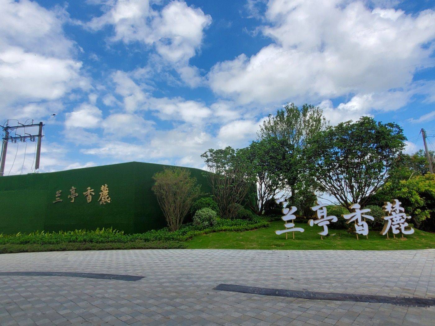 兰亭香麓