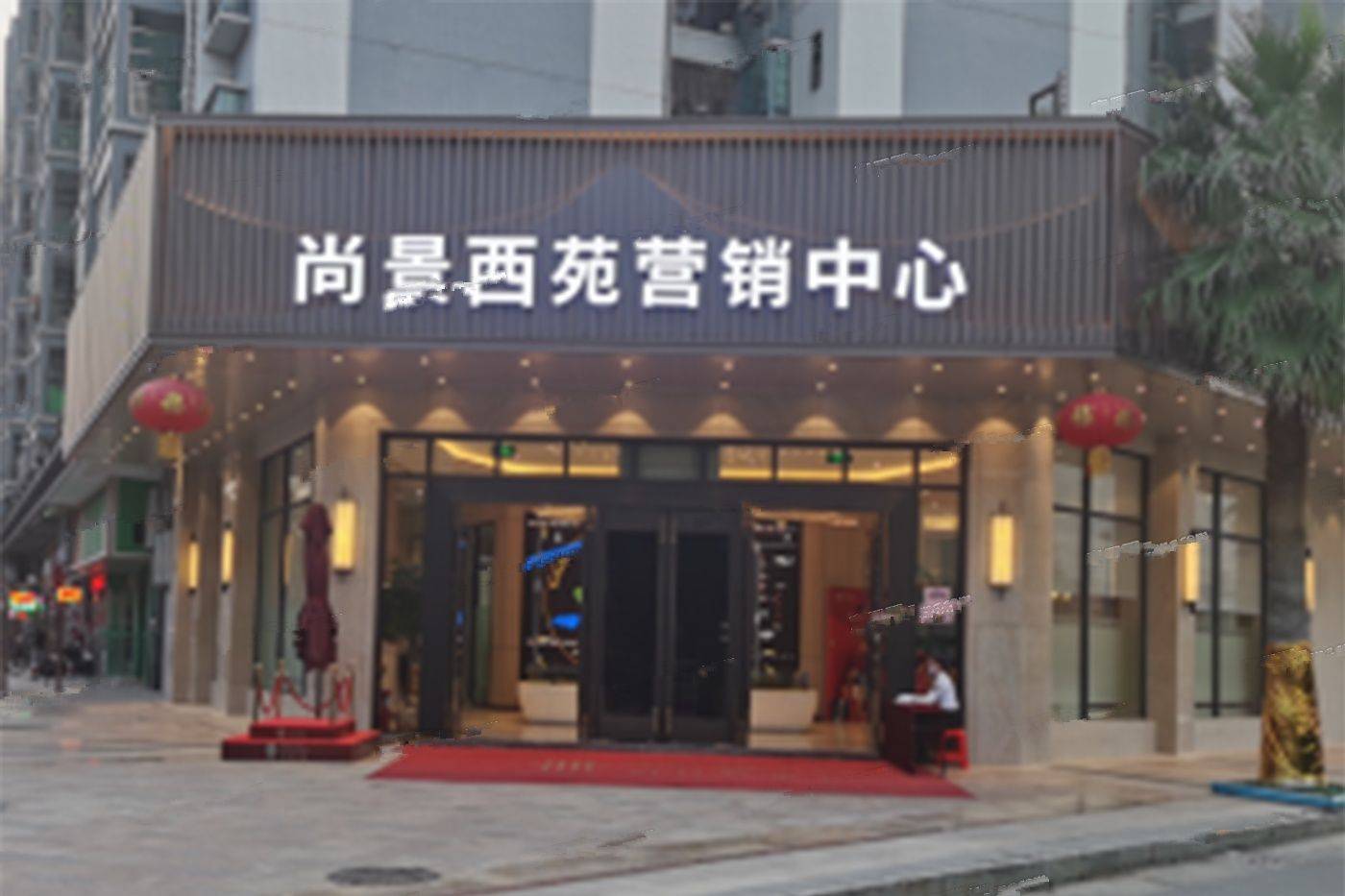 尚景西苑