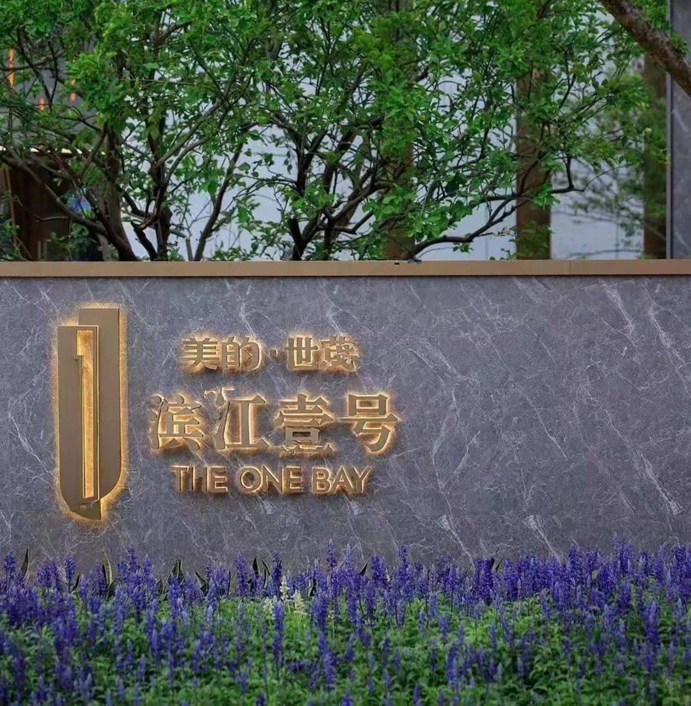 美的世茂滨江壹号