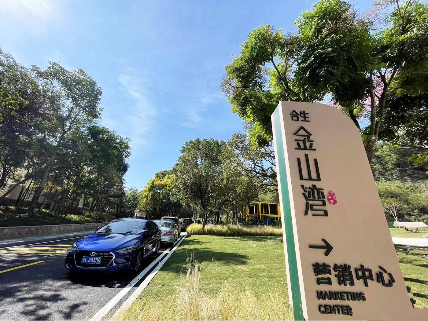 合生金山湾