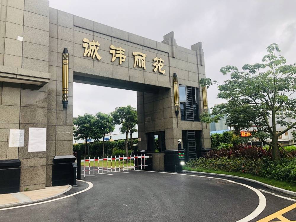 诚讳丽苑