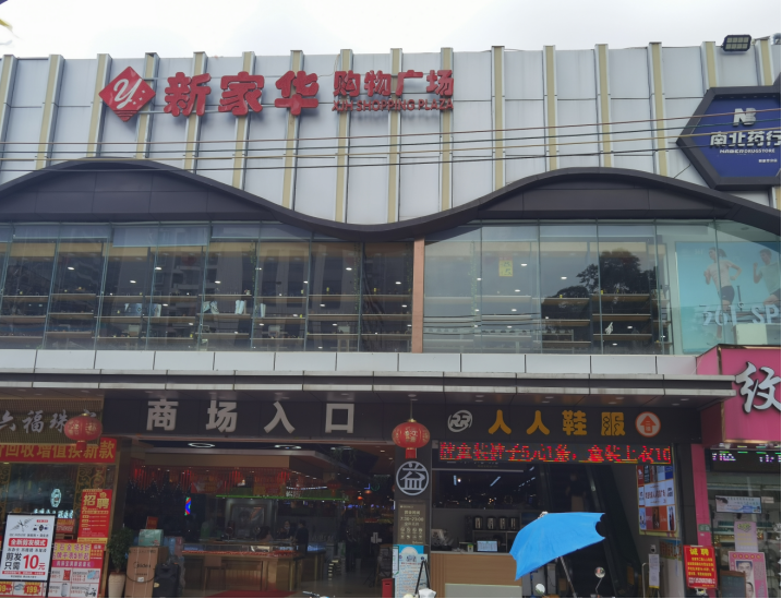 秋谷皓悦华府
