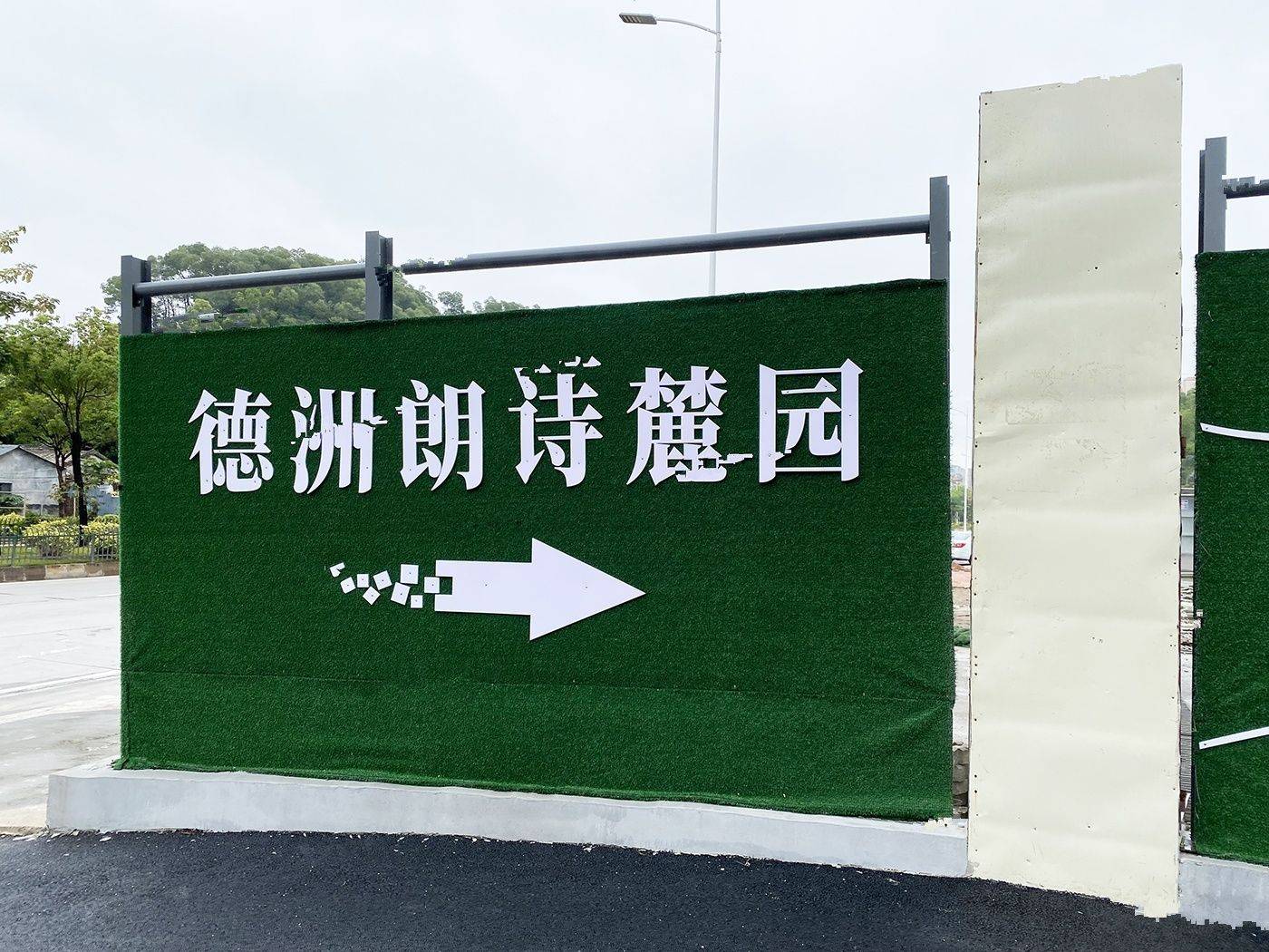德洲朗诗麓园