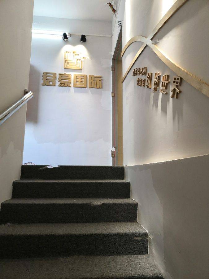君豪国际
