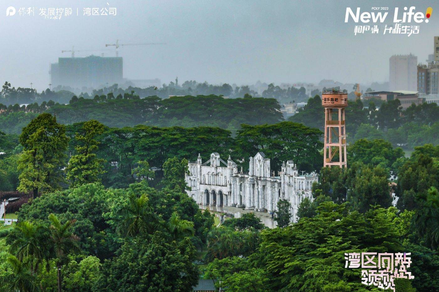 保利首铸天际