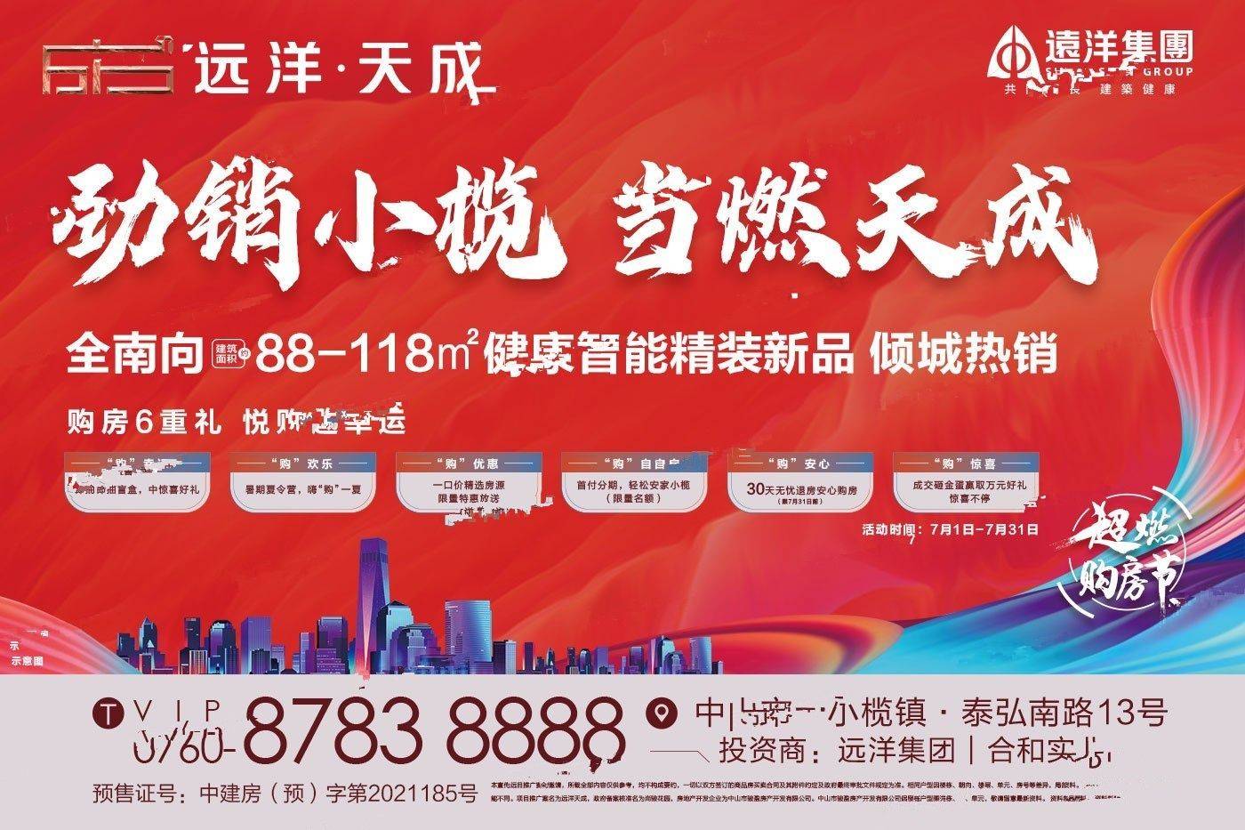 远洋天成（中山）