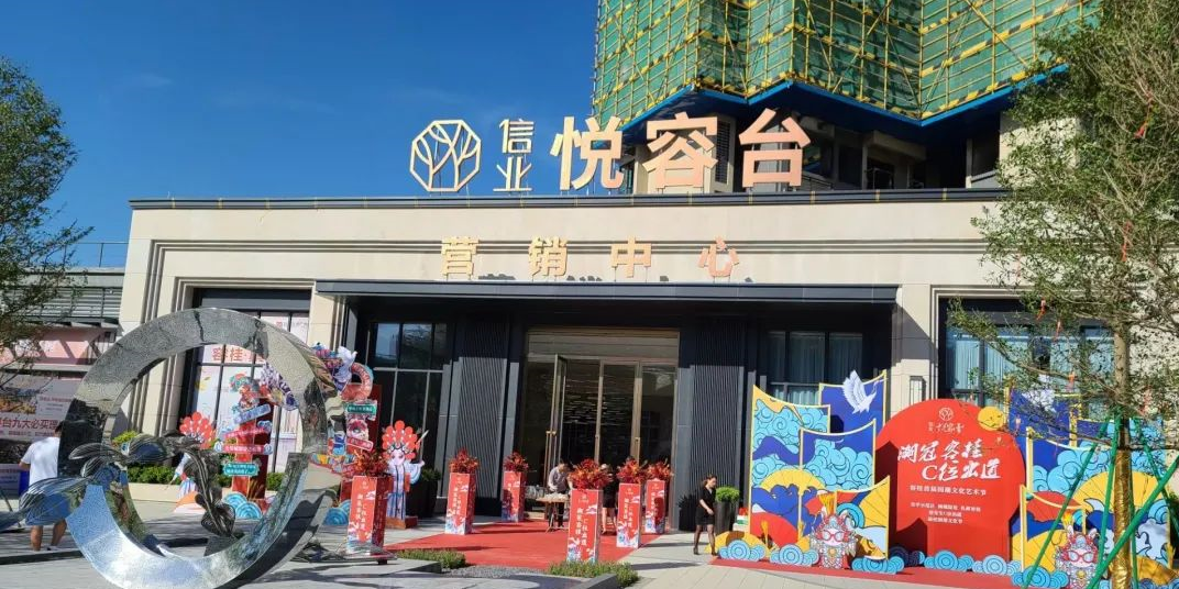 信业悦容台