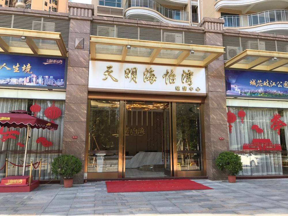 天明海怡湾