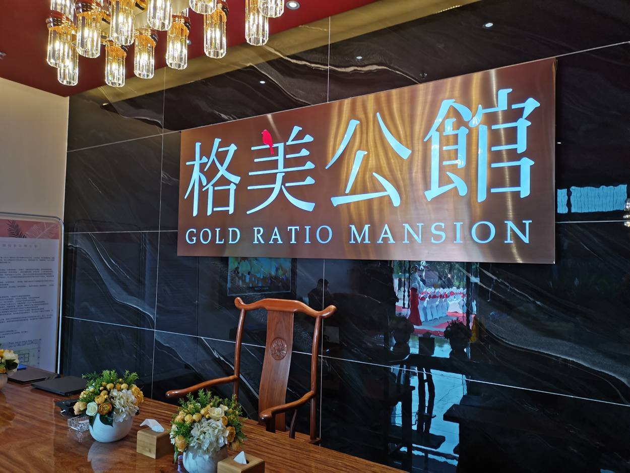 格美公馆