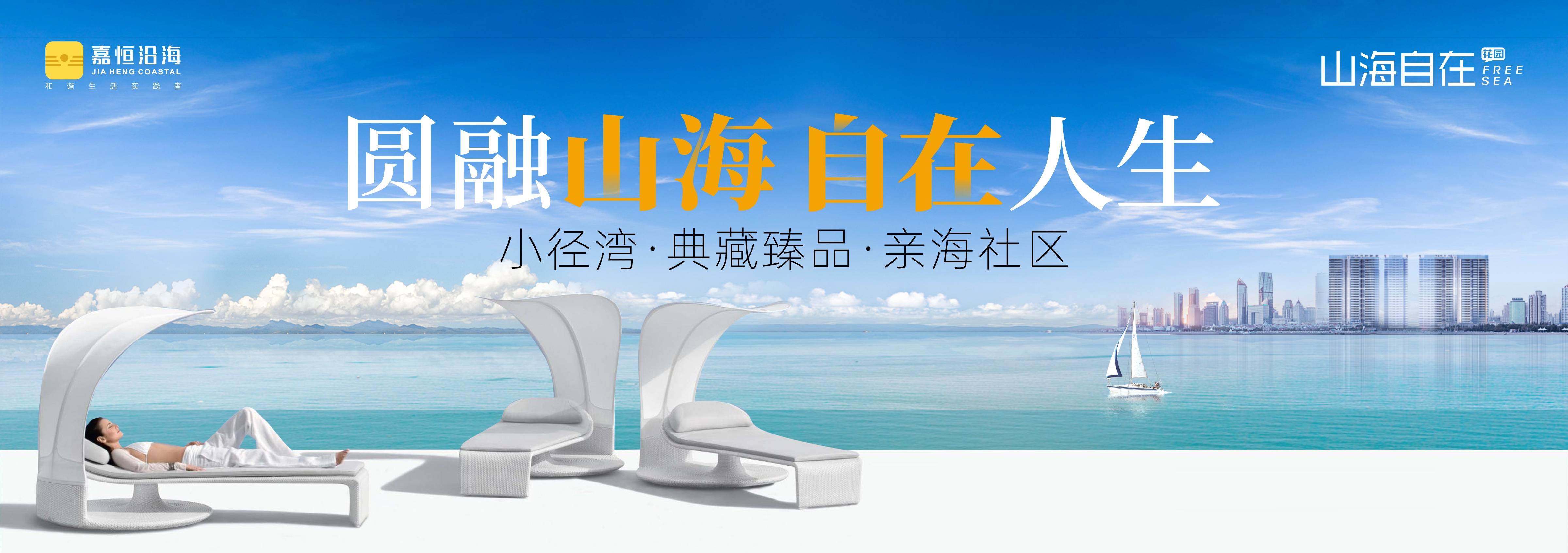 山海自在花园