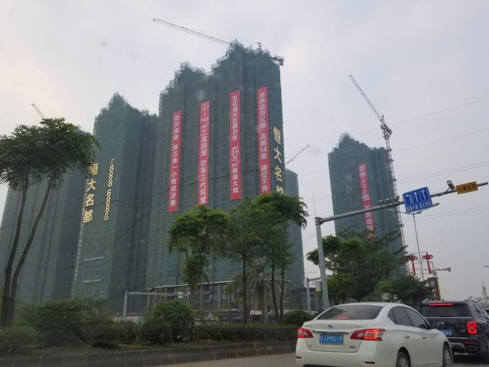 恒大名都