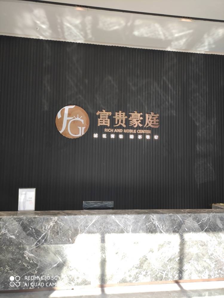 富贵豪庭