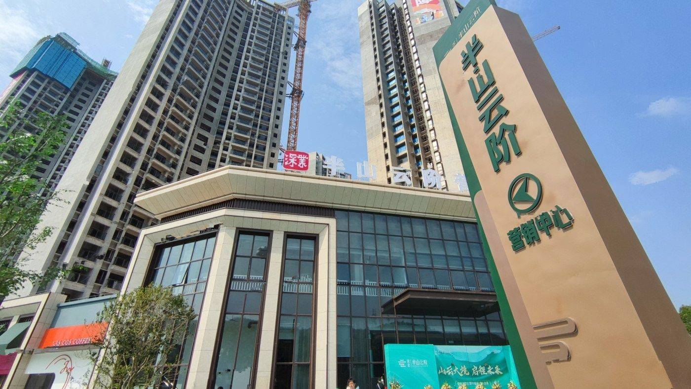 深业半山云阶
