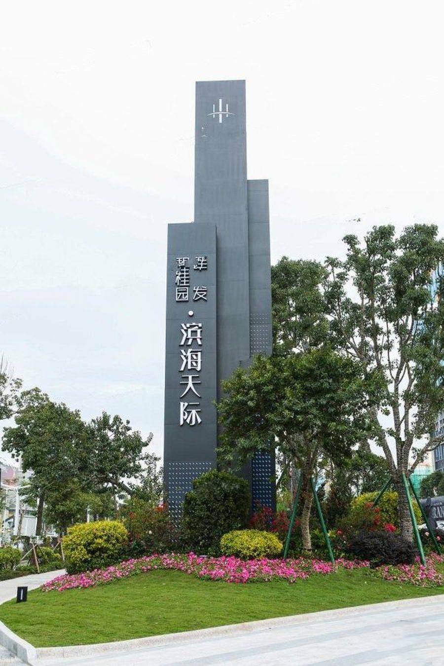 碧桂园滨海天际