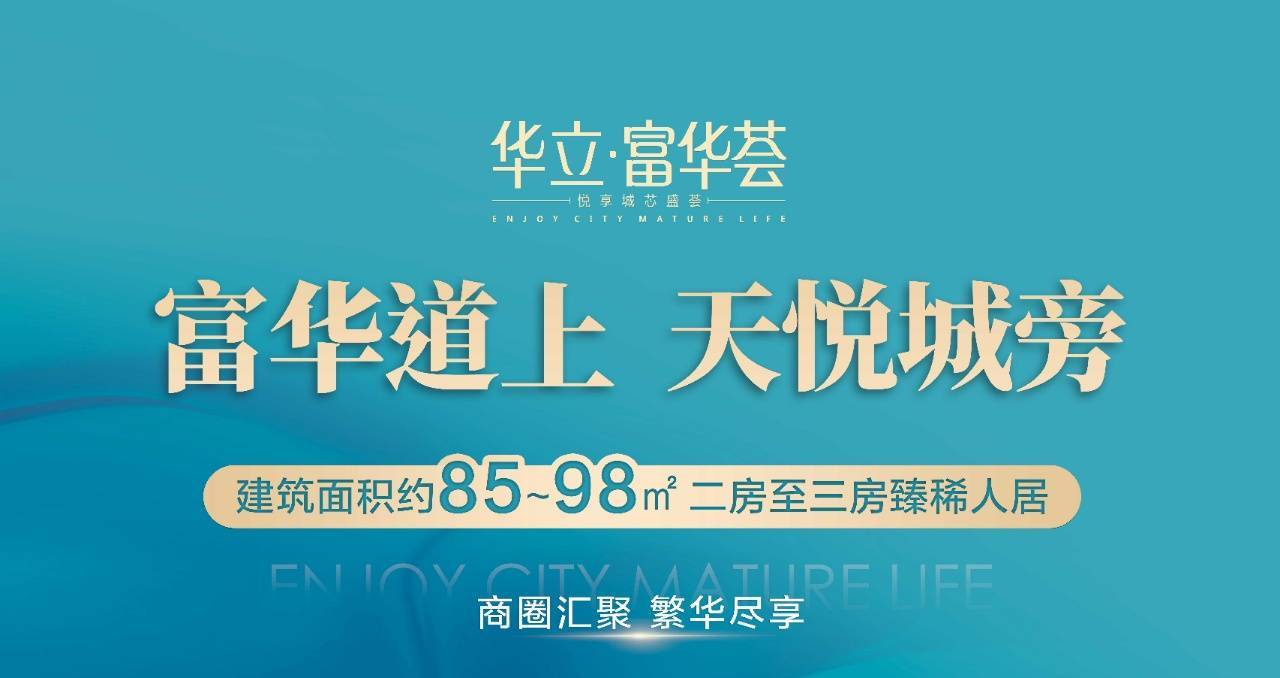 华立富华荟