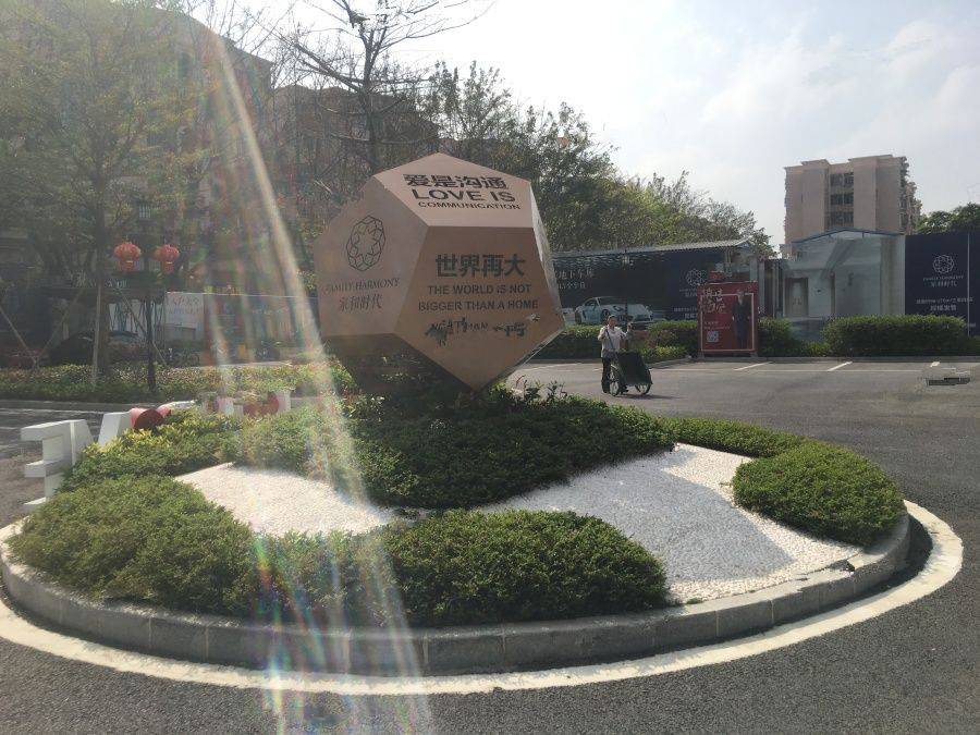 家和时代花园