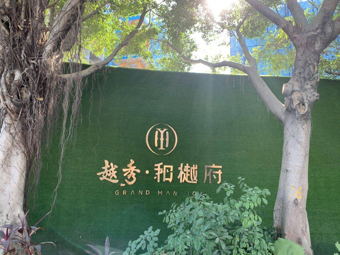 越秀和樾府（深圳）