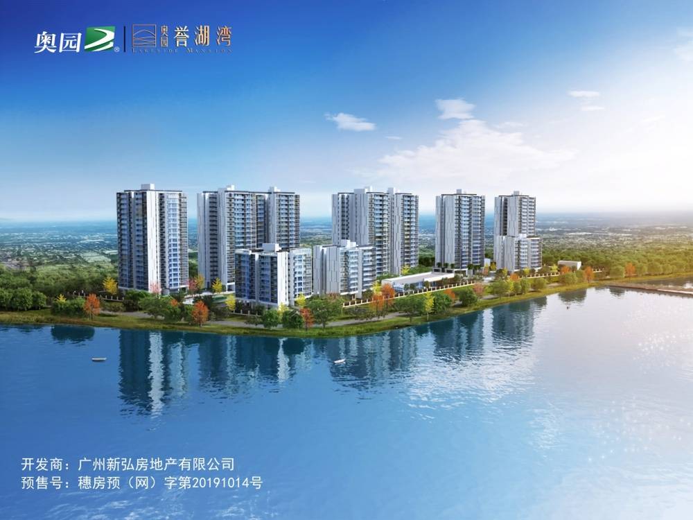 奥园誉湖湾