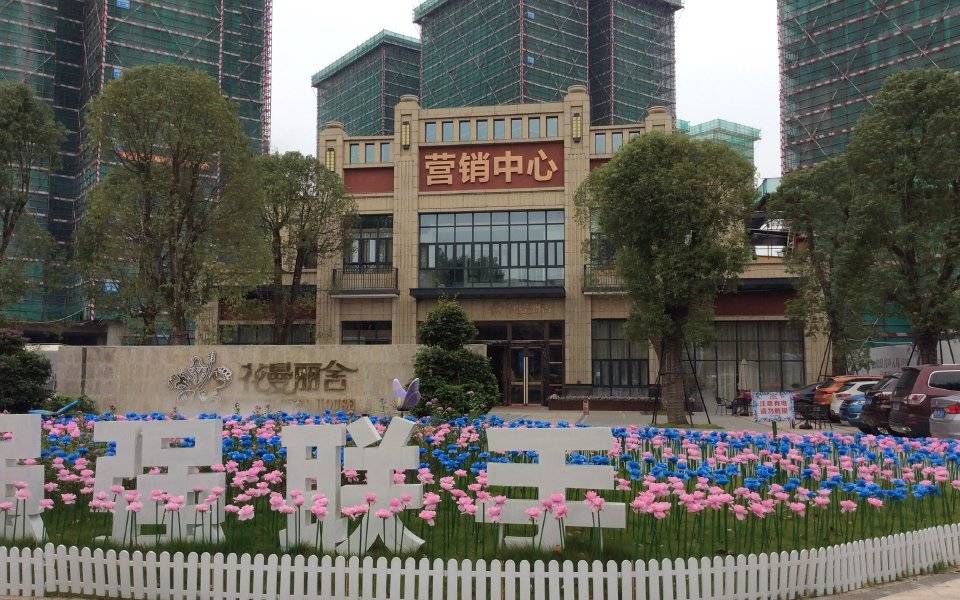 花曼沁园