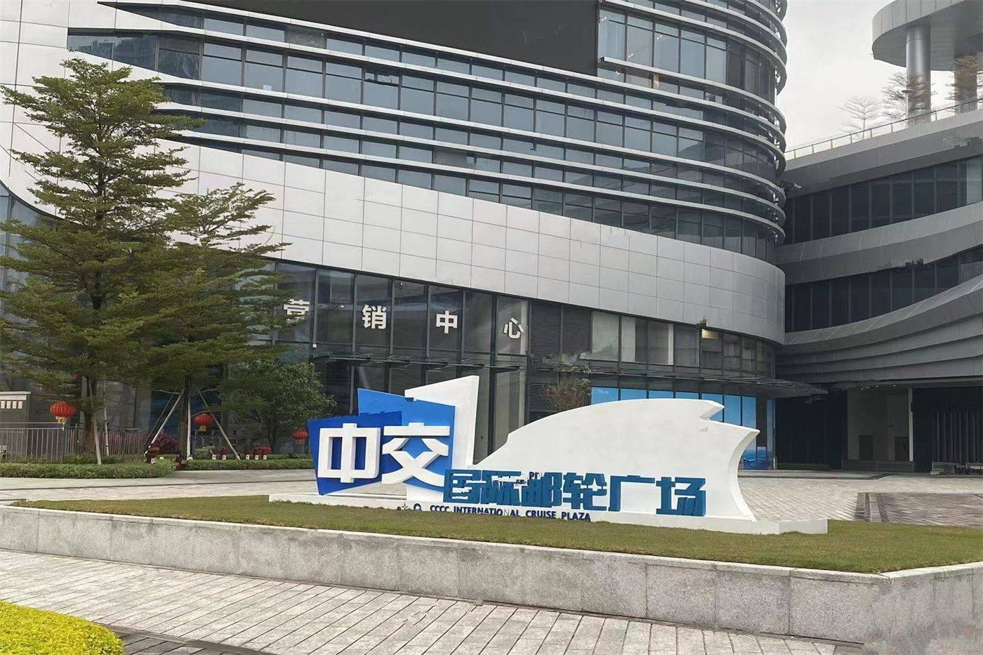 中交国际邮轮广场