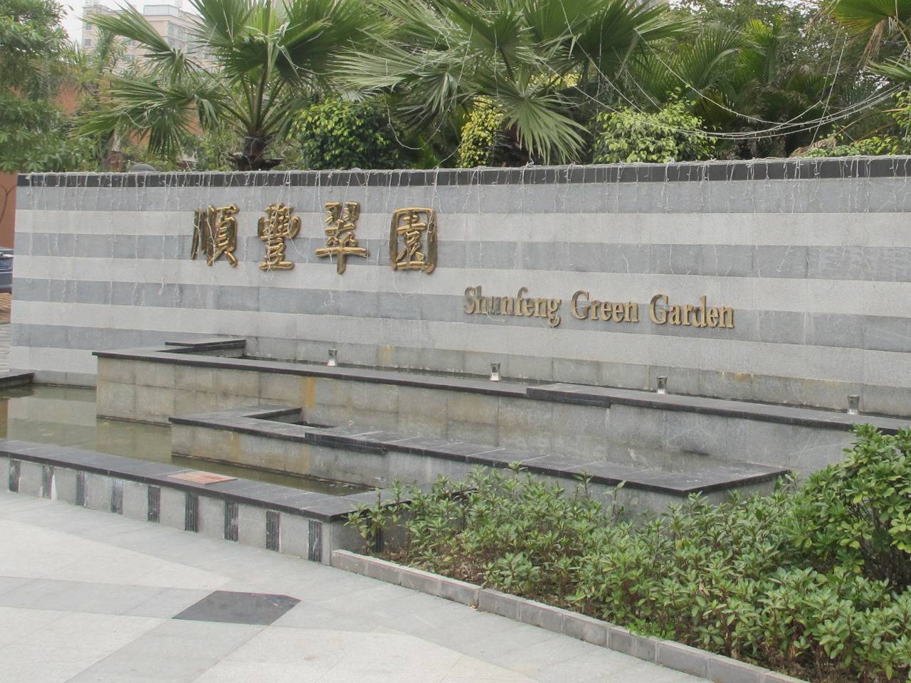 顺丰翠园
