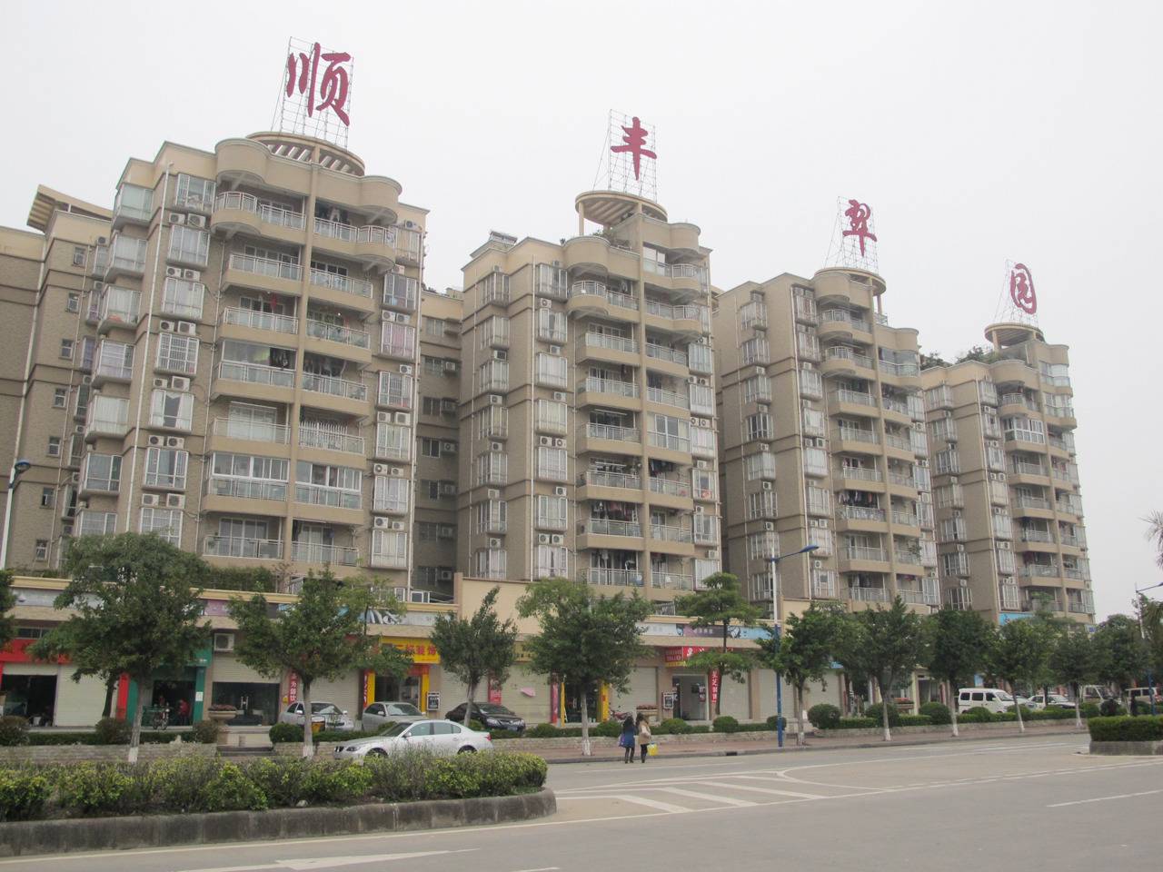顺丰翠园