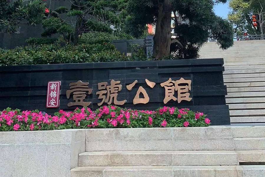 新锦安壹号公馆