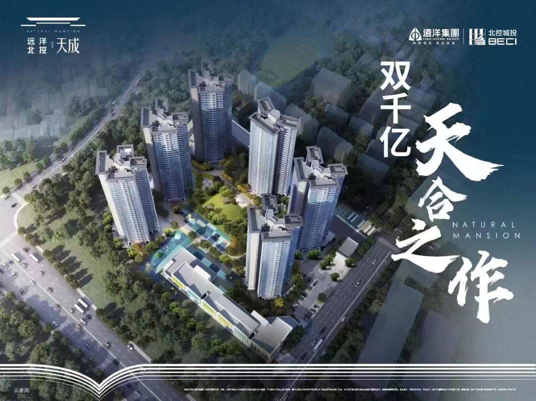 远洋北控天成