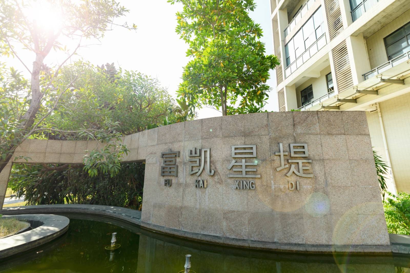 富凯星堤