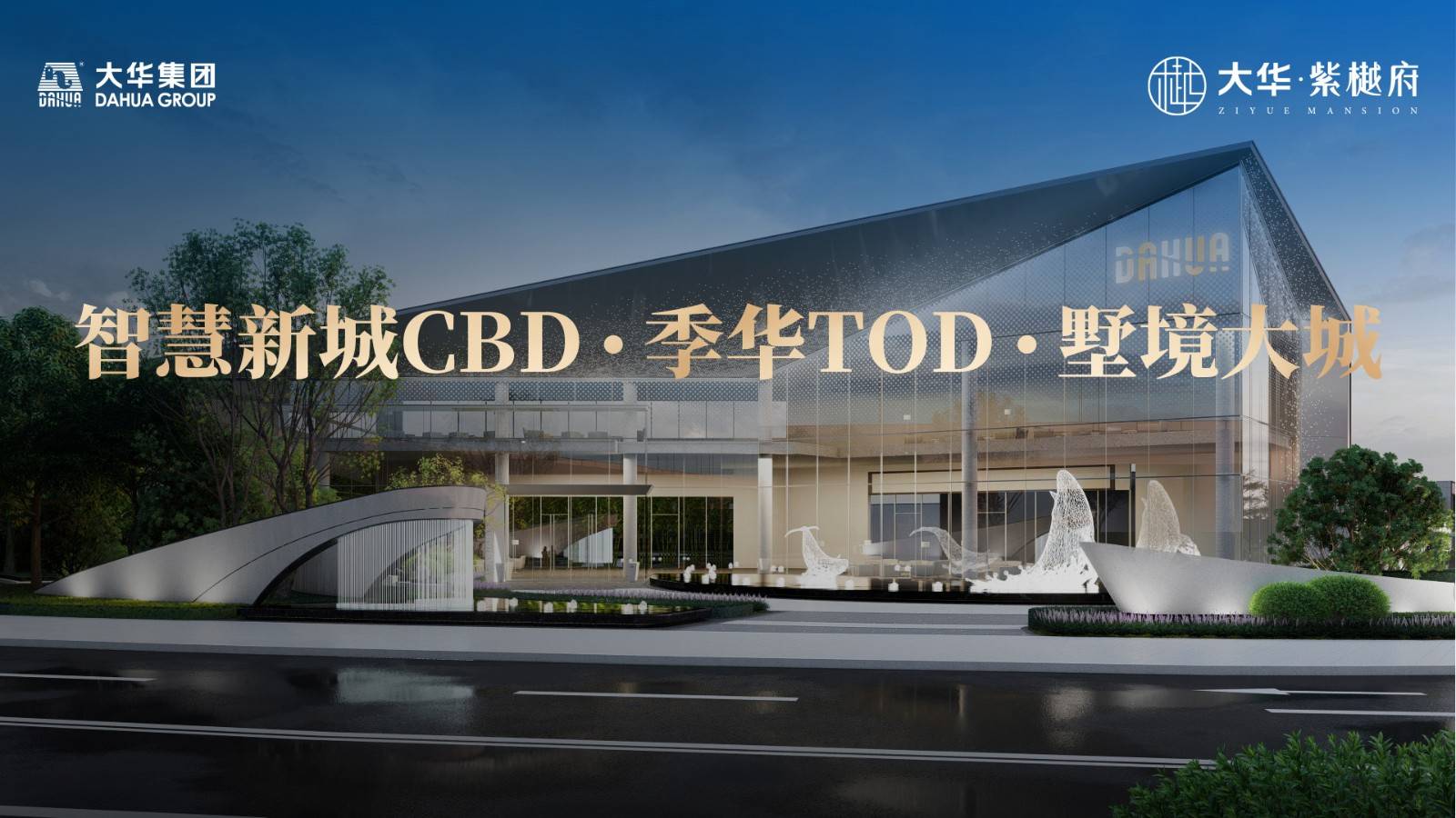 大华紫樾府