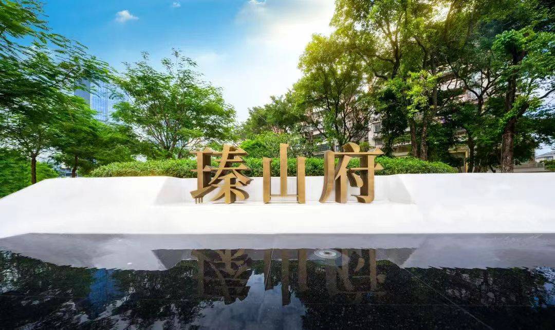 万科瑧山府