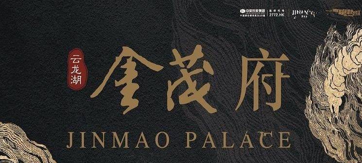云龙湖金茂府