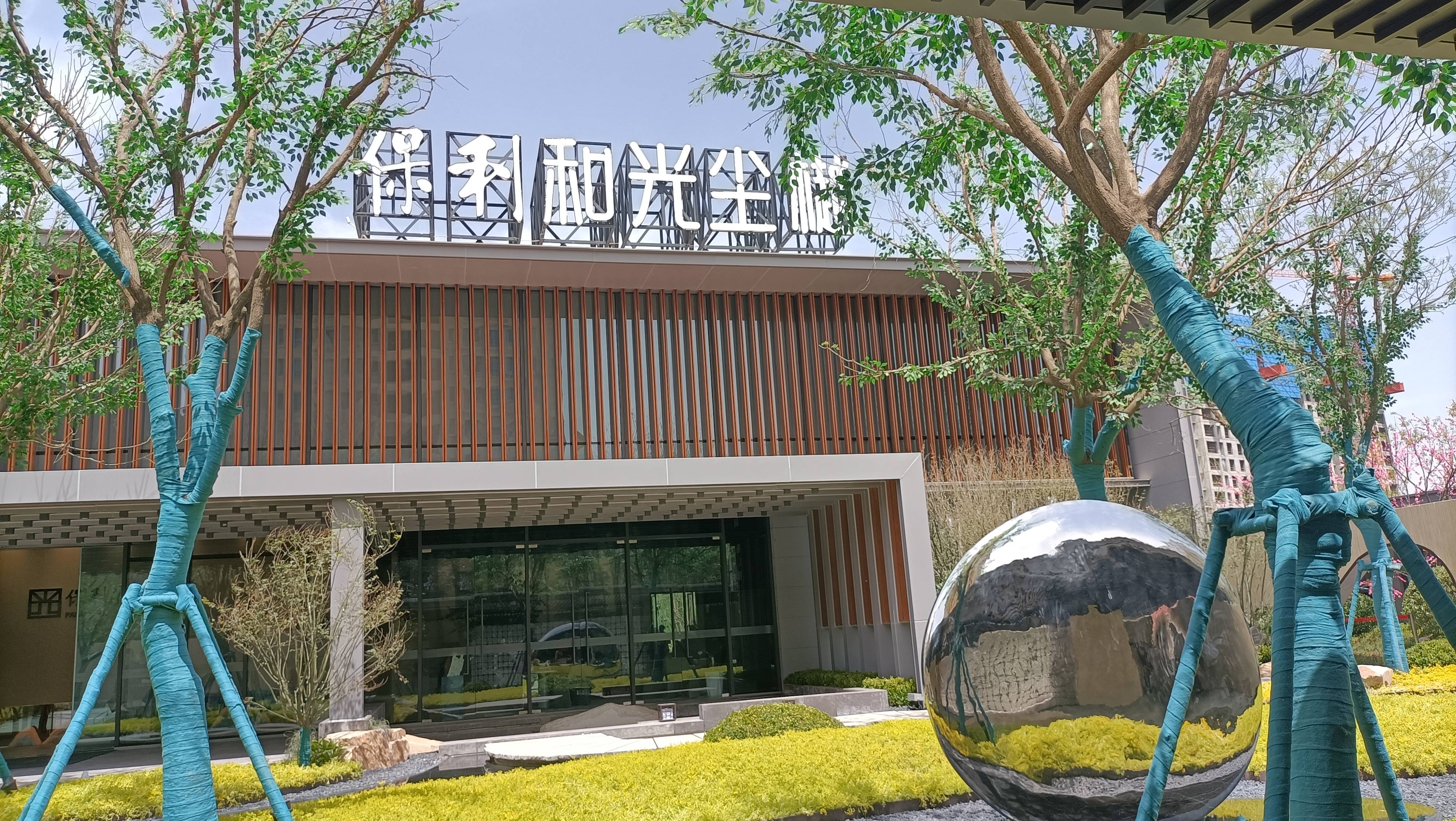保利和光尘樾