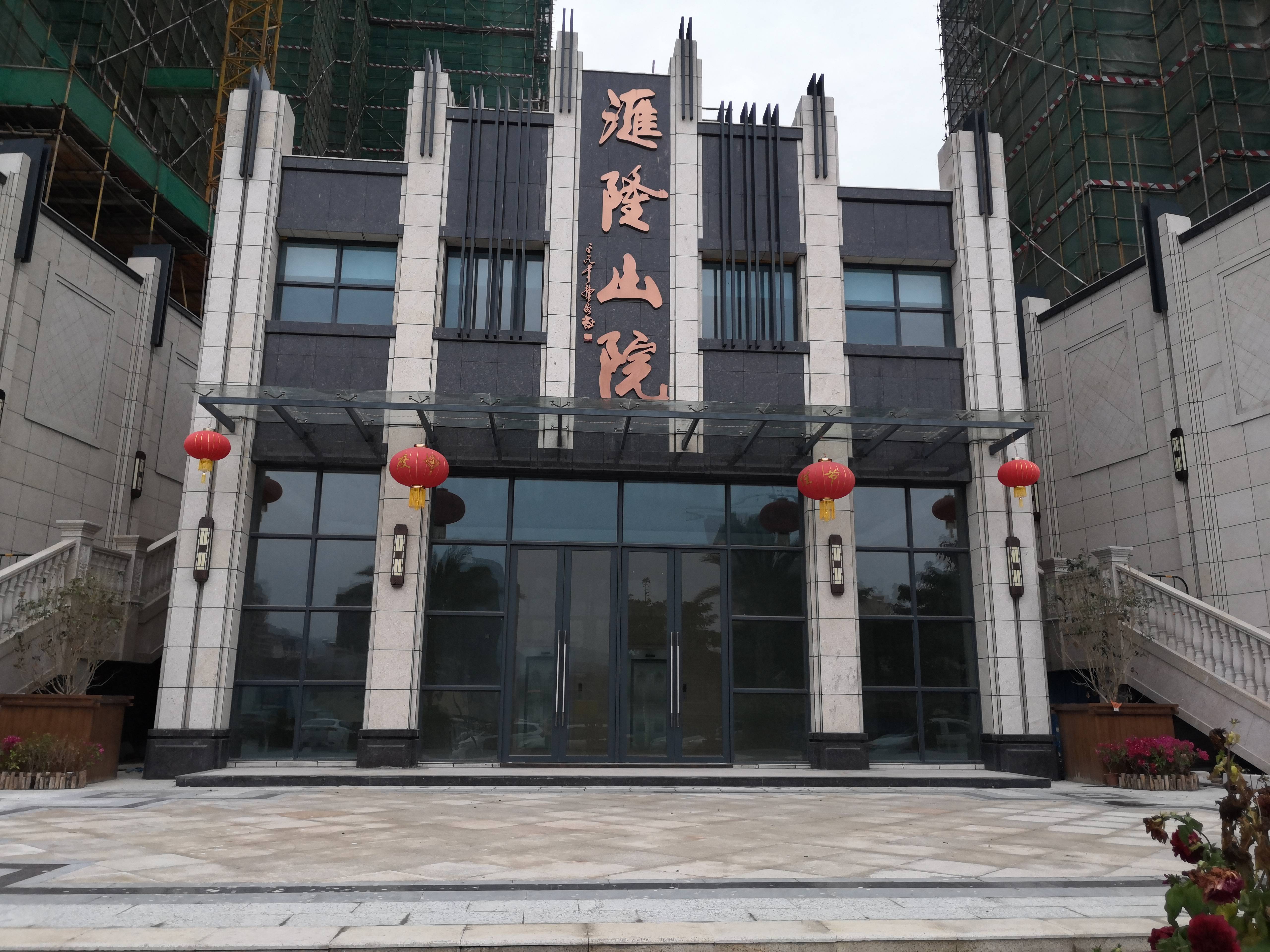 汇隆山院