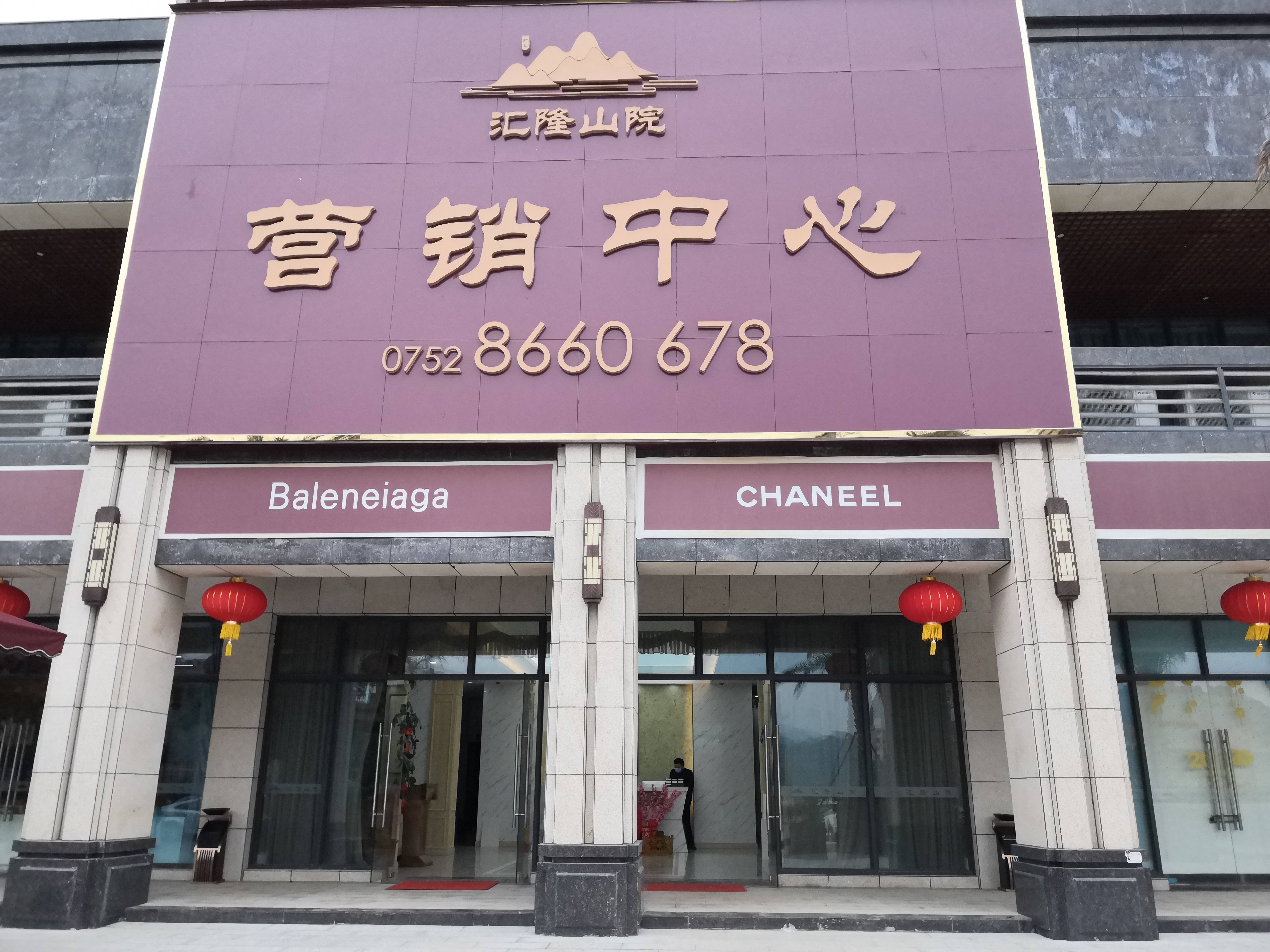 汇隆山院