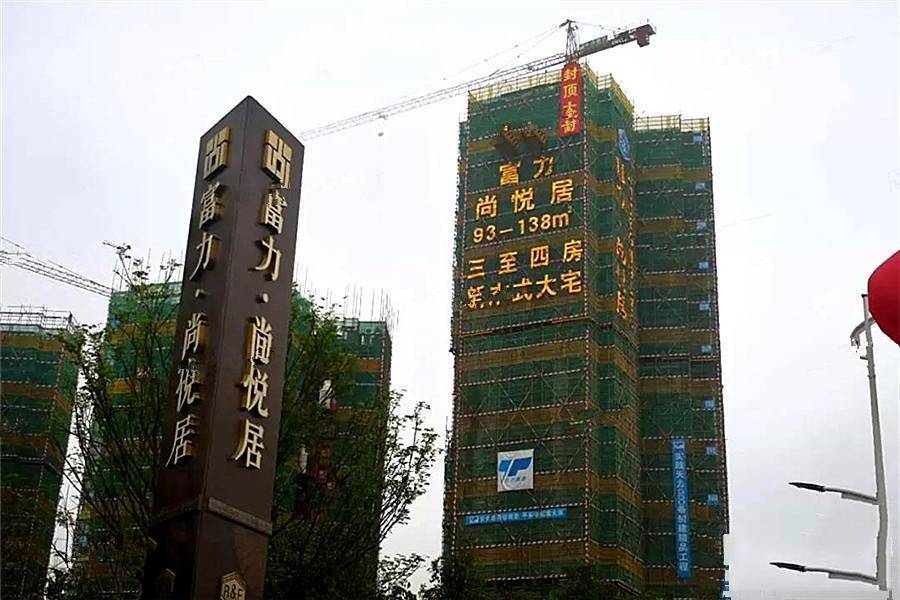 富力尚悦居