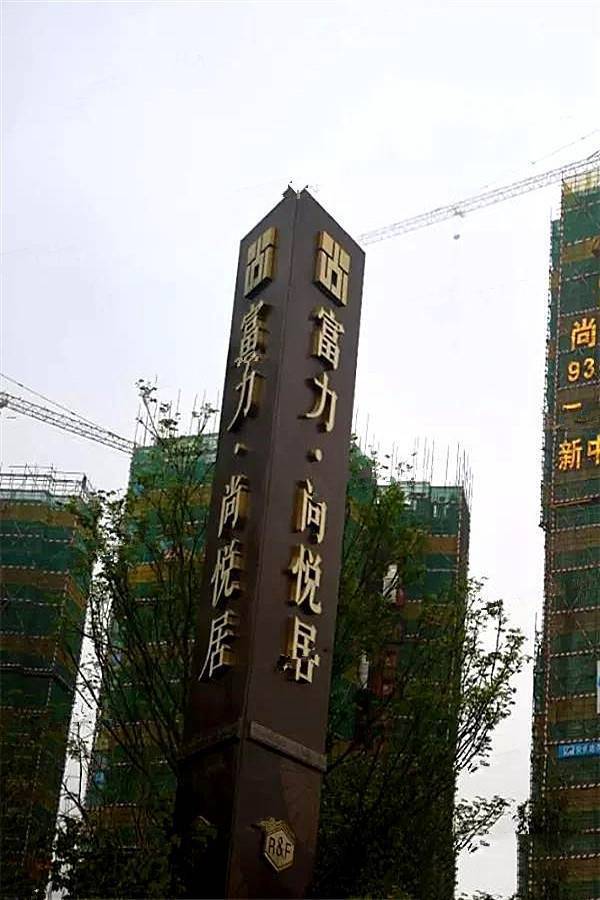 富力尚悦居
