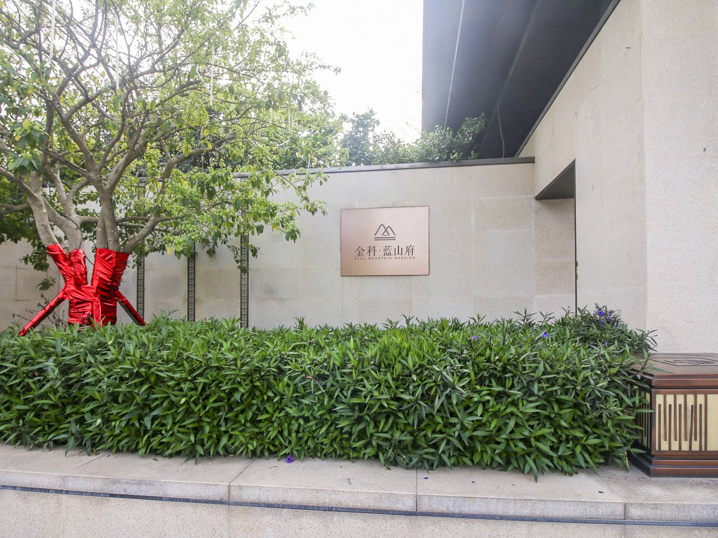 金科蓝山府