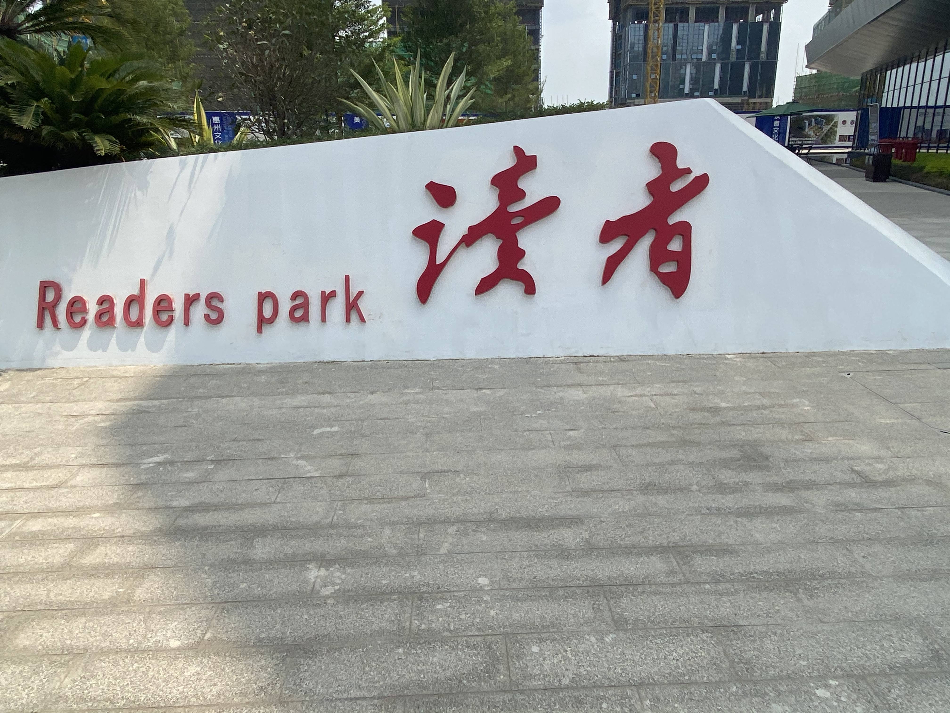 读者文化园