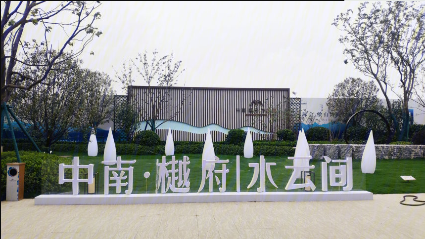 中南水云间