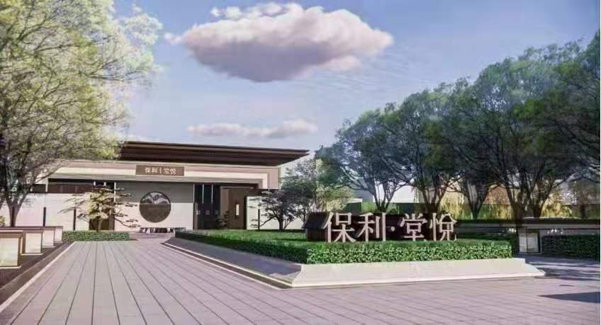 保利堂悦