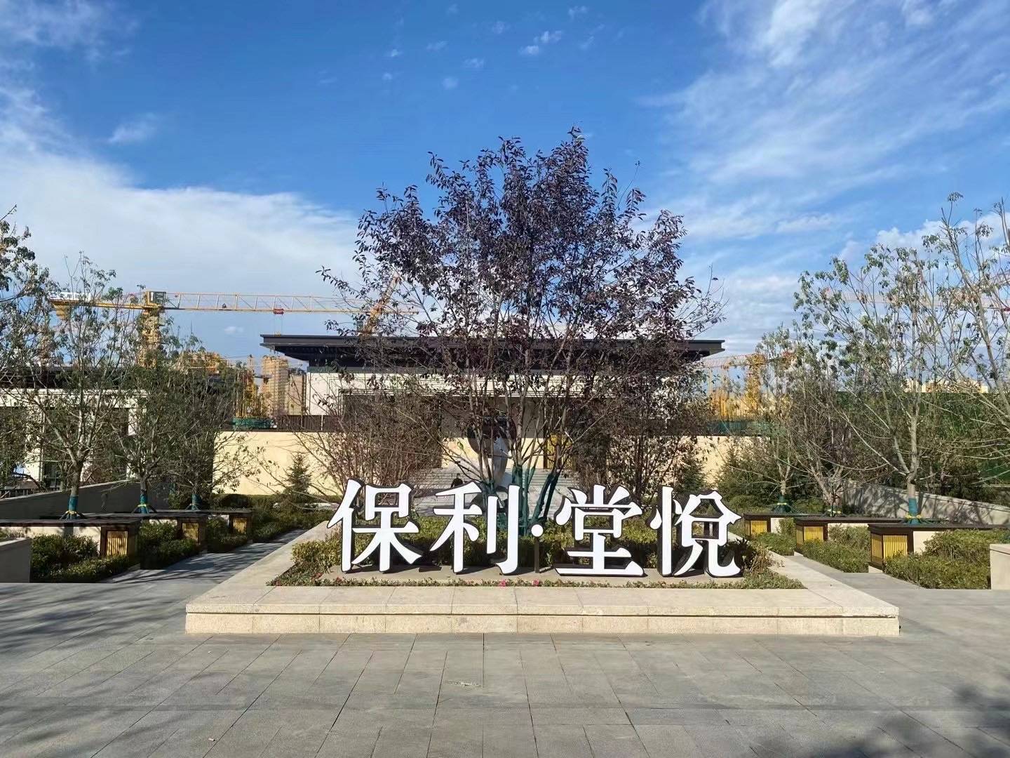 保利堂悦