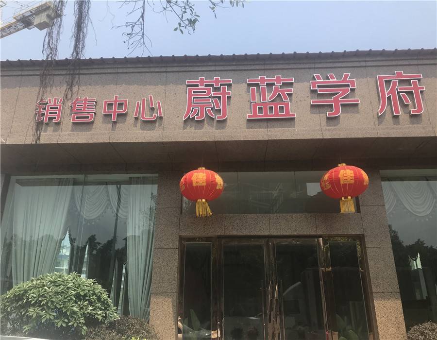 蔚蓝学府