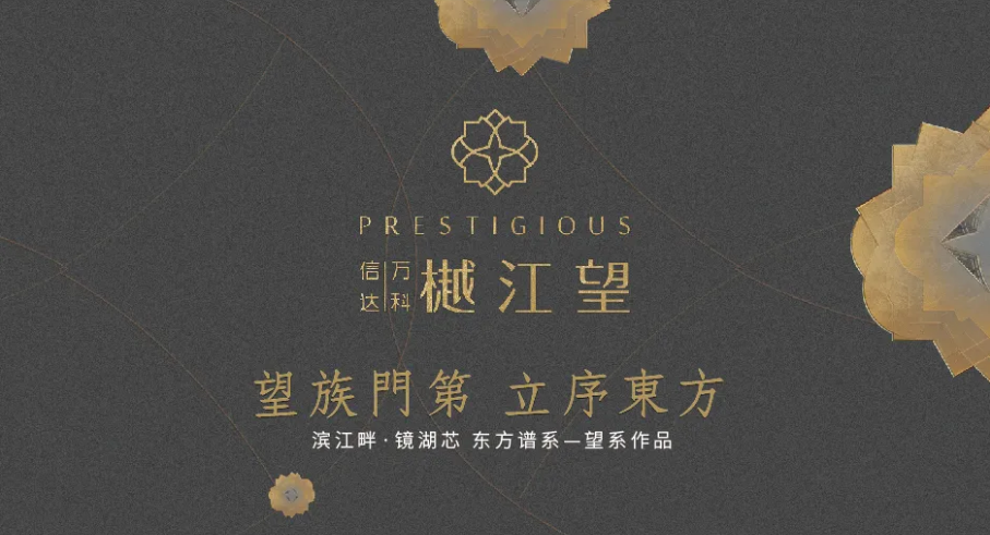 信达万科樾江望