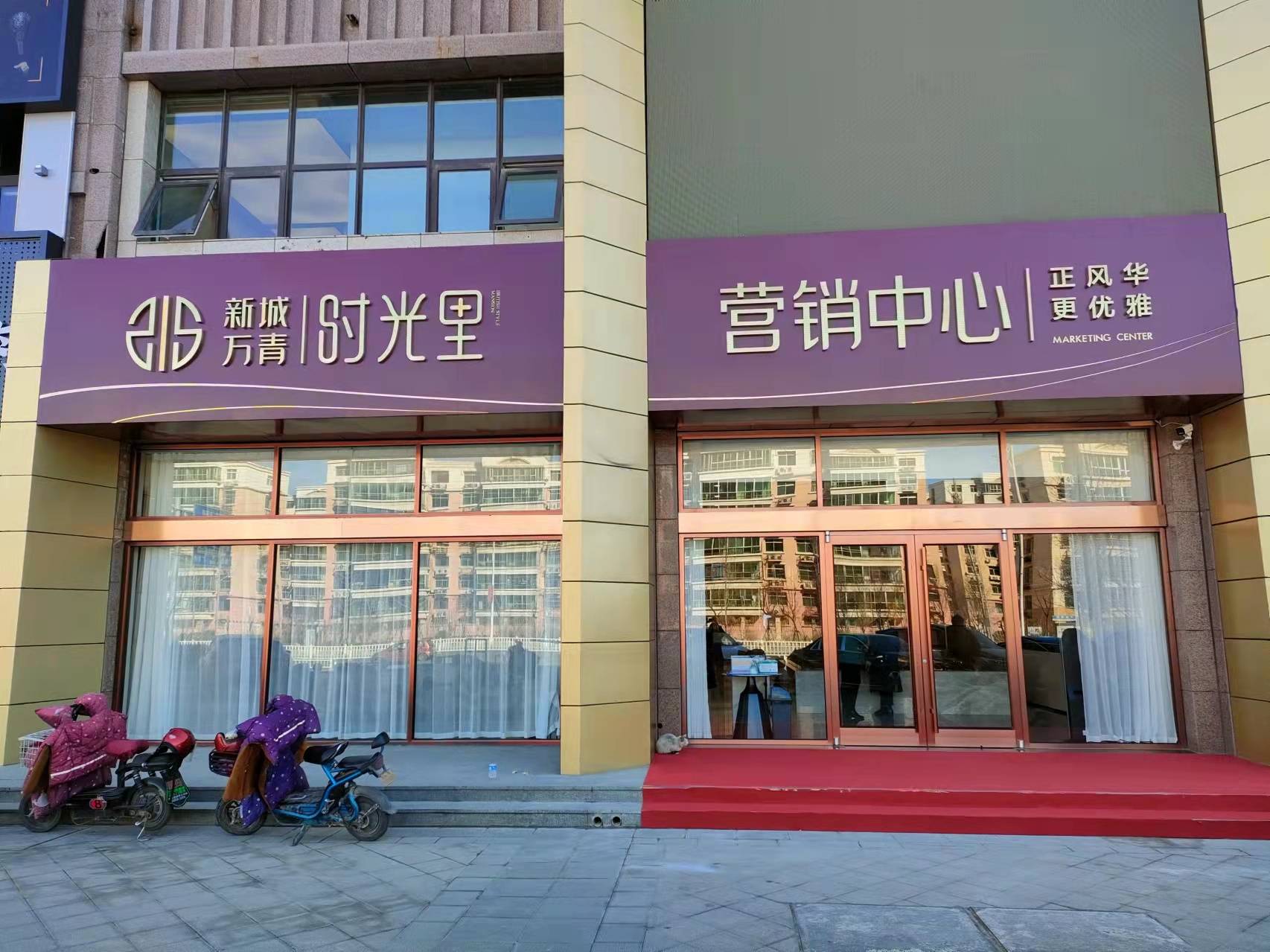新城万青时光里