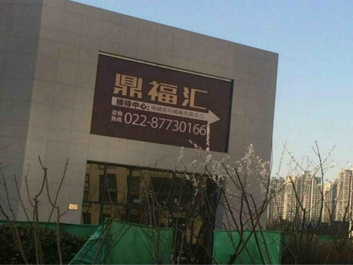 鼎福汇