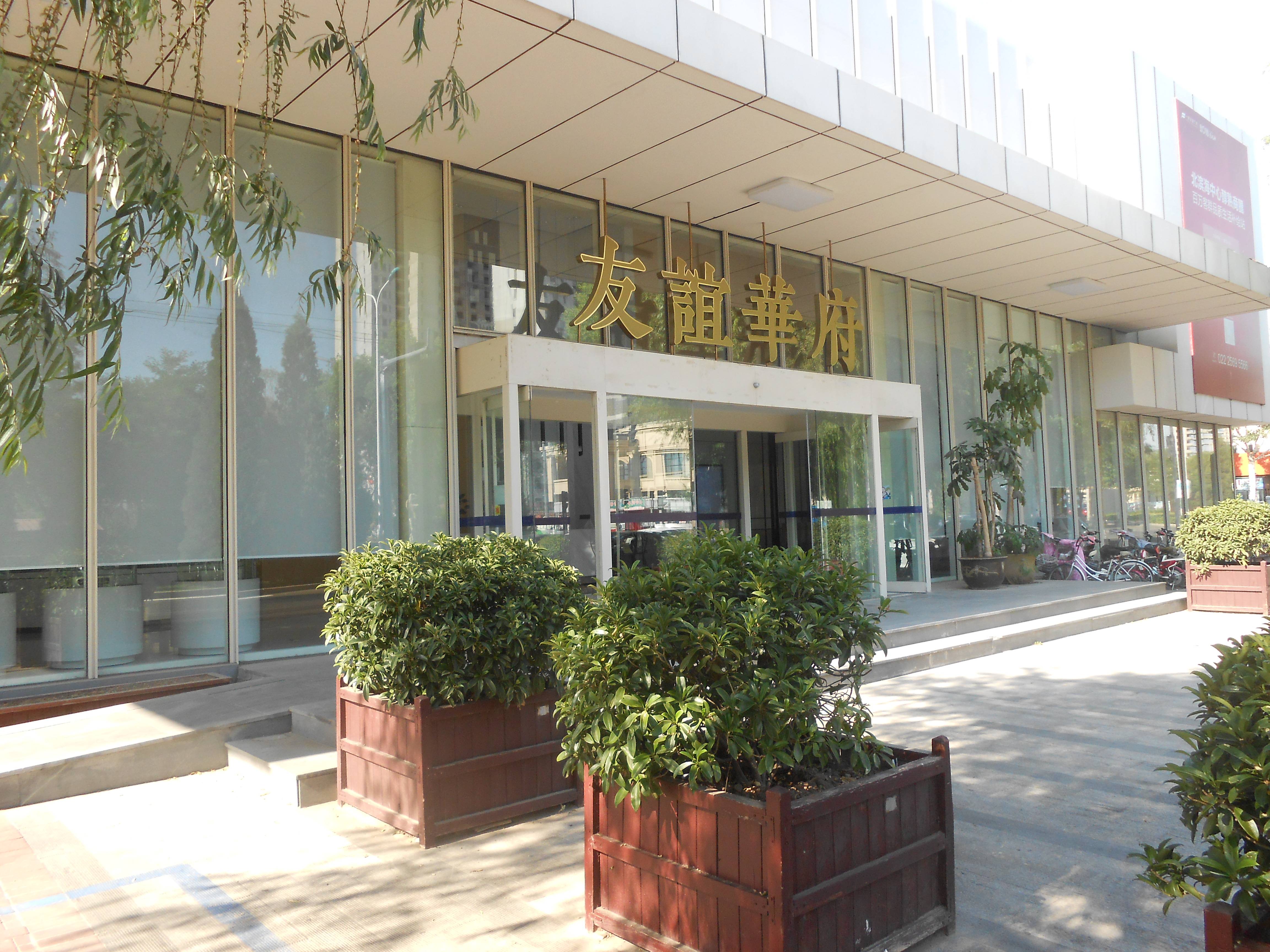 友谊华府