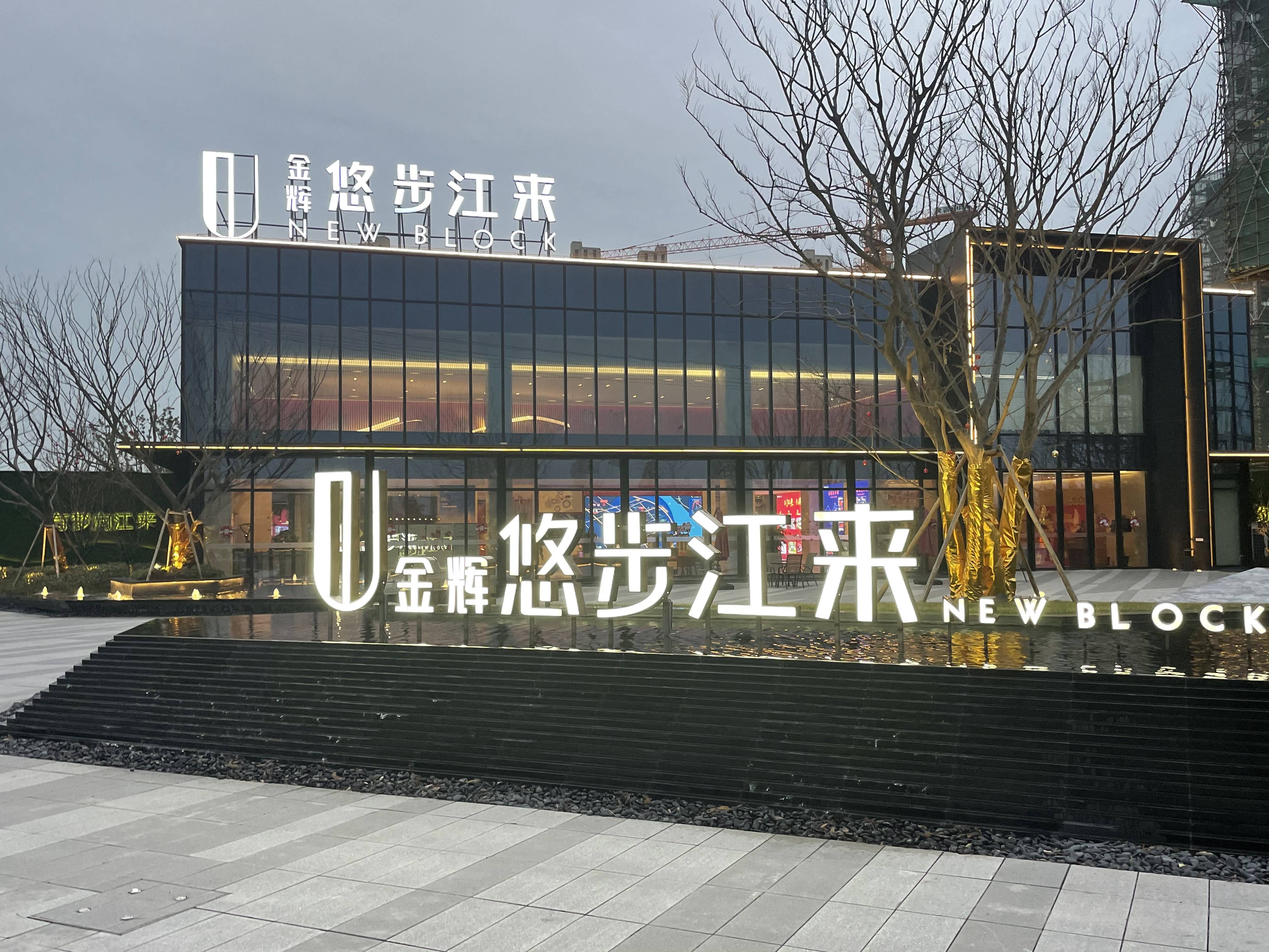 金辉悠步江来