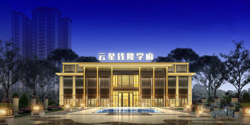 云星钱隆学府
