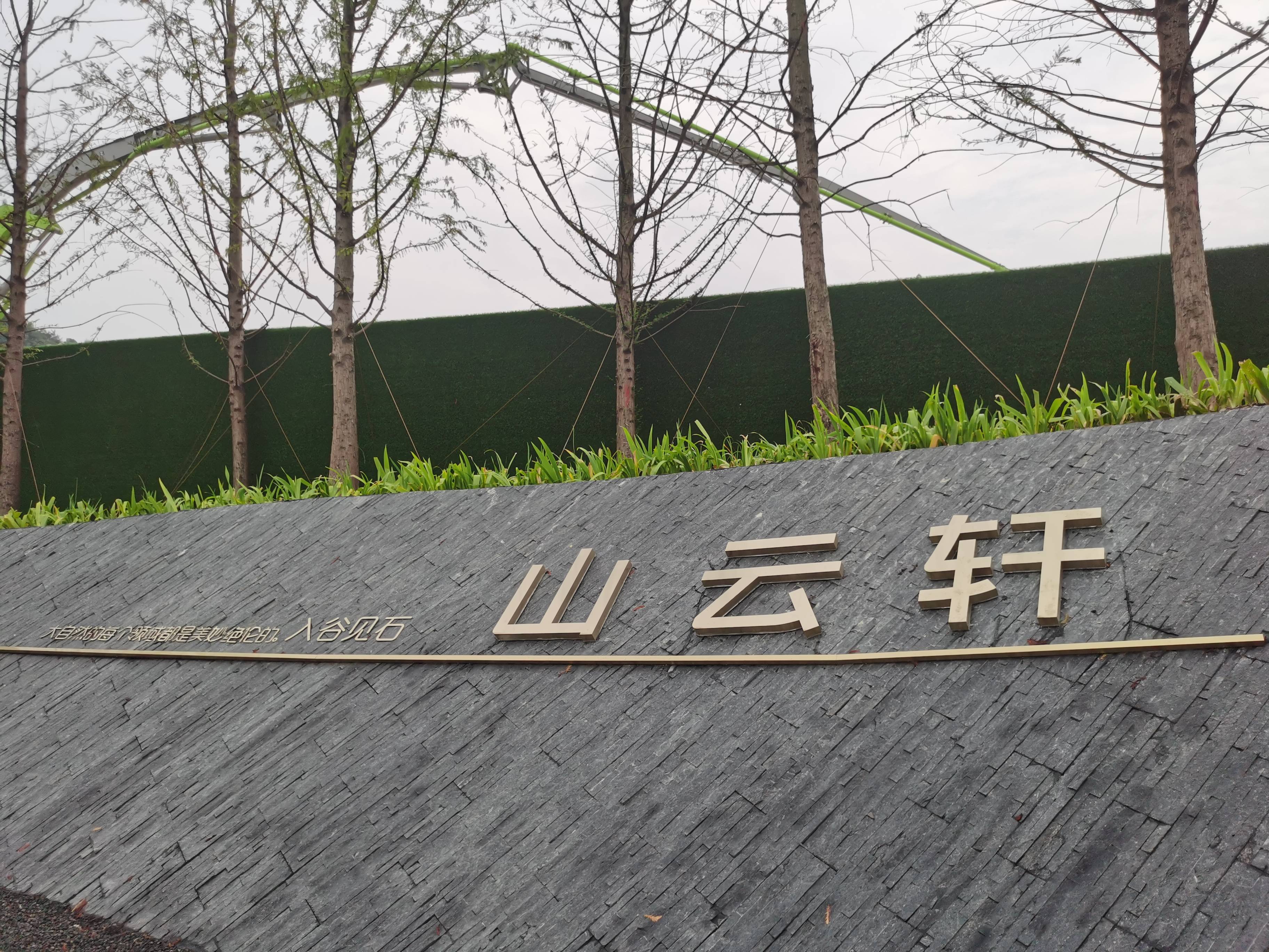 山云轩